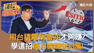 【精彩片段】ETF賺太慢了！用台積電玩當沖才夠賺？新手必學「這技巧」每月爽賺900萬！｜#財經鈔能力 #趙慶翔 #權證小哥‪ @tvbsmoney ‬20250114