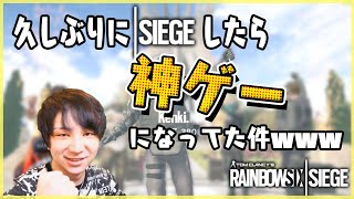 久しぶりにシージしたら神ゲーに生まれ変わってたwww【R6S】