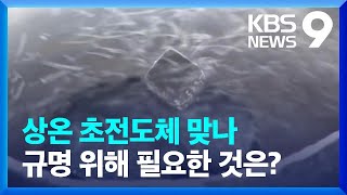 상온 초전도체 맞나…규명 위해 필요한 것은? [9시 뉴스] / KBS  2023.08.03.