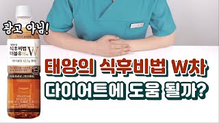 태양의 식후비법 W차 다이어트에 도움이 될까? (광고 아님)