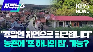 지역 소멸 막는 '복수주소제', 실현 가능성 있을까? / KBS 2024.10.06