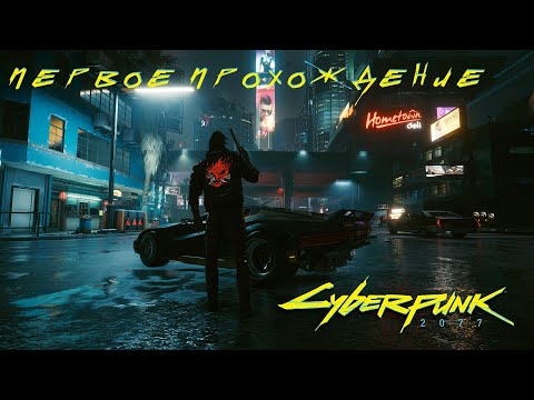 МАСШТАБНО ГОТОВИМСЯ К ФИНАЛУ! Cyberpunk 2077 СТРИМ 12