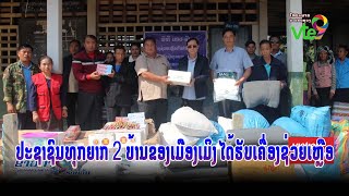 ປະຊາຊົນທຸກຍາກ 2 ບ້ານຂອງເມືອງເມິງ ໄດ້ຮັບເຄື່ອງຊ່ວຍເຫຼືອ