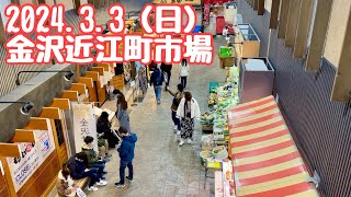 近江町市場の現在‼️/Kanazawa now after the earthquake