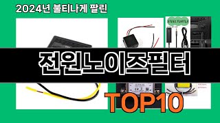 전원노이즈필터 2025 신박한 쿠팡 하울 Top 10