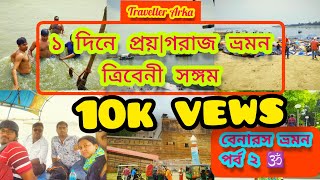 Ep 3 ||বেনারস থেকে প্রয়াগরাজ ভ্রমণ ll Triveni sangam Allahabad(proyagraj) ll One Day tour Proyagraj