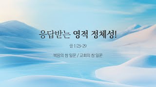 [예원교회] 주일 전체예배 설교(3부) - 응답받는 영적 정체성! (골로새서1:23~29) - 정은주목사 - 2025.01.12.