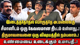 மோடியால் தத்தெடுக்கப்பட்ட நபர் தான் அண்ணாமலை | Journalist Umapathy Interview | #annamalai #seeman