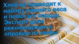 Хлеб не приводит к набору лишнего веса и помогает сердцу. Эксперт дала рекомендации и опровергла