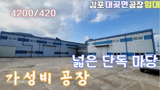 김포공장임대 대곶면 계획관리(산업형) 대지 610평 건물 173평 가설 26평 대형차량 진입 가능한 마당 넓은 가성비 공장 임대