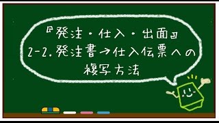 【レッツ原価管理Go!使い方】発注・仕入・出面　2-2.発注書→仕入伝票 複写方法