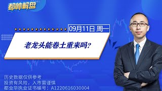 老龙头能卷土重来吗？ | A股2023.09.11周一解盘 | 上证指数股票行情分析 | 都业华每日解盘 | #缠中说禅 | 中枢理论 #技术面分析