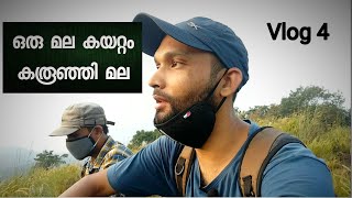 Vlog 4 | കരൂഞ്ഞി മല | സുന്ദരമായ ഒരു മല #karoonjimala