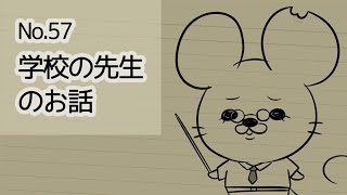 【No.57】学校の先生のお話【教科別モノマネ】