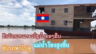 ນະຄອນຫຼວງວຽງຈັນ ພາໄປເບິ່ງນໍ້າຂອງຂຶ້ນ#นครหลวงเวียงจันทน์ พาไปดูแม่นํ้าโขง