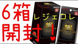 20thガール狙い♪20thシク沢山出るけど。6箱開封♪【＃開封】【＃遊戯王】レジェコレ　20th　anniersary  legend collection