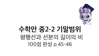 수학만 중2-2 기말범위 평행선과 선분의 길이의 비 100점 완성 p.45-46