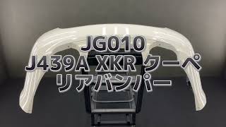 JG010 J439A ジャガー XKR クーペ  リアバンパー ◆NEL ポーセリン