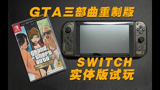 【游戏試玩】GTA三部曲重製版 switch實體版開箱試玩｜switch遊戲｜GTA