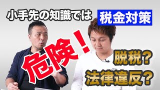 【節税対】小手先の知識は危険！正しく経費計上して節税対策！