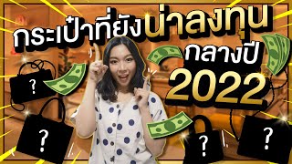 กระเป๋าที่ยังน่าลงทุนกลางปี 2022 | Catzilla Most