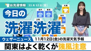 今日の洗濯天気予報／関東はよく乾くが強風注意