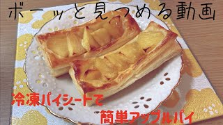 【簡単】冷凍パイシートで包まないアップルパイ#時短#applepie#美味しい