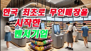 한국 최초로 무인 매장을 만든 회사