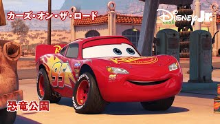 🏎 恐竜公園｜カーズ・オン・ザ・ロード｜@disneyjuniorjp