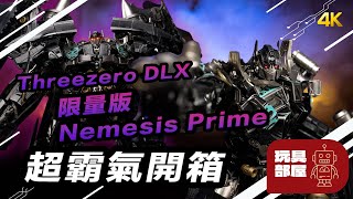 Threezero DLX Transformers 限量版 Nemesis Prime 超霸氣開箱