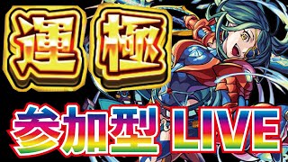 【モンスト】🔴ラスト初ゲモンパス引きます！アポストロス全部完成へ！リッシュ作成マルチライブ！【概要欄読んでからお願いします読まないと参加できません】初見さん大歓迎！