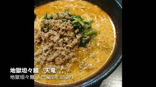 #7  地獄の坦々麺　天竜