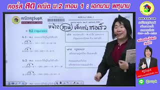 คณิตศาสตร์ ม.2 เทอม 1  เอกนาม พหุนาม โดยครูSupk