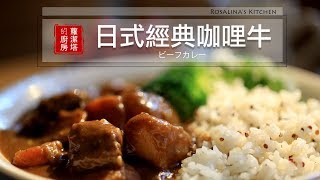 【蘿潔塔的廚房】日式經典咖哩牛。家常美味，口味升級！！！大人孩子都喜歡～