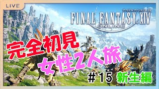 【FF14】完全初見女性2人旅 新生編 #15