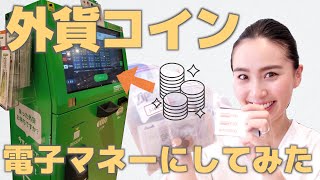 ◤外貨両替◢ 海外旅行であまった外貨を、ポケットチェンジで電子マネーに！[#42]