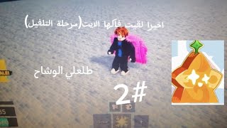 2 اخيرا لقيت فاكها الايت (مرحلة التلفيل) طلعلي وشاح