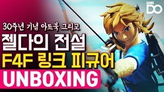 [4K] 아미보를 초라하게 만드는, F4F 링크 피규어 개봉기 / Legend of Zelda: Breath of the Wild Figure [GameDO UNBOXING]