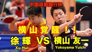 【卓球】徐輝(Xu Hui)vs横山友一(Yokoyama Yuichi)！！　ベテラン両ハンドペンドラvs日本のプロコーチ！！　中国成都銀行杯　シングルス！！