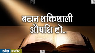 बचन शक्तिशाली औषधि हो  | Ramesh Gajmer | Nepali Message | Bachan tv | Words are medicine