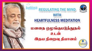 Regulating The Mind With Meditation -மனதை ஒழுங்குபடுத்துதல் உடன் இதய நிறைவு தியானம்