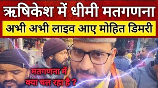 ऋषिकेश नगर निगम मतगणना केंद्र IDPL से मोहित डिमरी का संदेश | Rishikesh Nagar Nigam