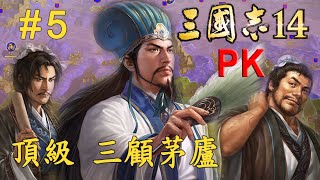 三國志14pk 威力加強版 趙雲的武器用什麼好呢？曹操的寶物任選一把，諸葛亮出山 三顧茅廬頂級