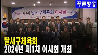 달서구체육회, 2024년 제1차 이사회 개최