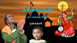 સતી લોયણ નો બોધ  II સાથે જુવો  નાનો કમો  #   રામદાસજી ગોંડલીયા #ramdasjigondaliya