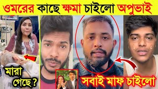 ওমরের কাছে ক্ষমা চাইলো অপুভাই এবং রোস্টার ফারাবী | রুবাইয়াত ফাতিমা তনির স্বামী মা*রা গেছে | Omor |