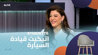 Etiquette - 18/02/2025 - اتيكيت قيادة السيارة