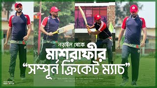 ৯৮' ব্যাচের সঙ্গে মাশরাফীর সম্পূর্ণ ক্রিকেট ম্যাচ!! | Mashrafe Bin Mortaza Full Cricket Match