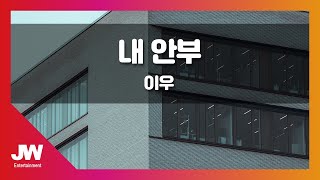 [JW노래방] 내 안부 / 이우 / JW Karaoke