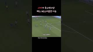 사비가 축구역사상 패스 GOAT인 이유